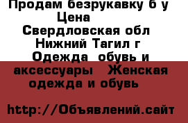 Продам безрукавку б/у › Цена ­ 200 - Свердловская обл., Нижний Тагил г. Одежда, обувь и аксессуары » Женская одежда и обувь   